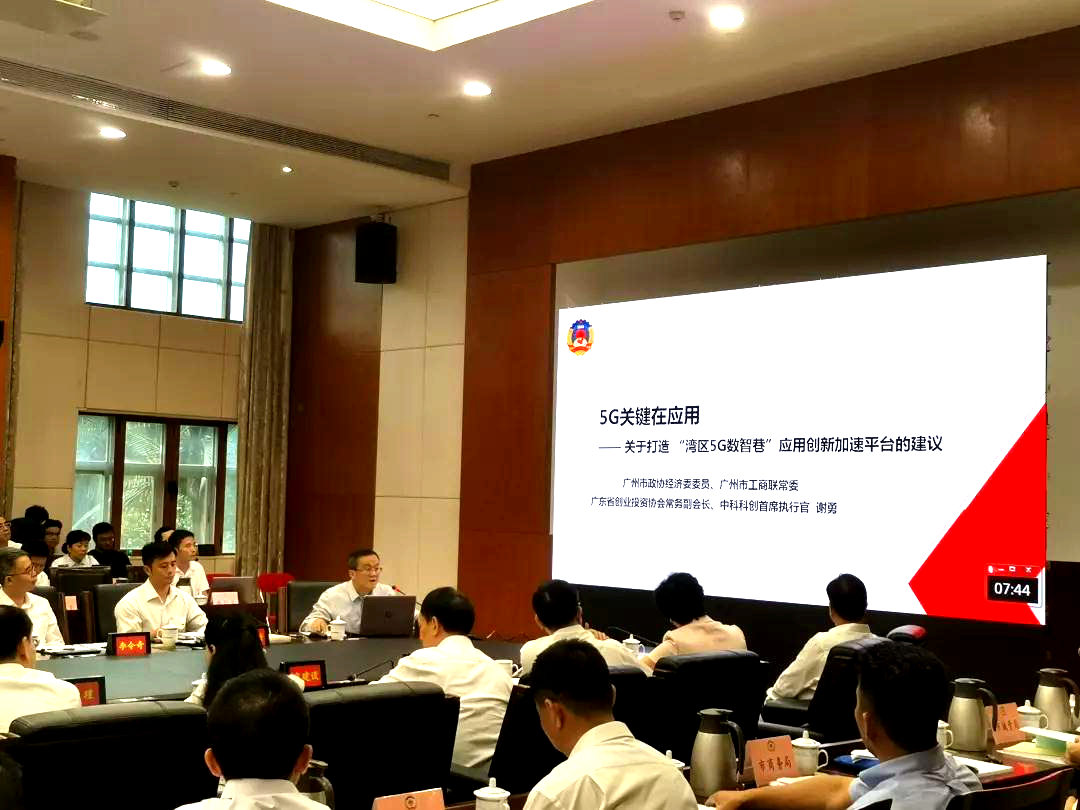 5g关键在应用—中科科创ceo谢勇参加广州市政协经济发展座谈会建言